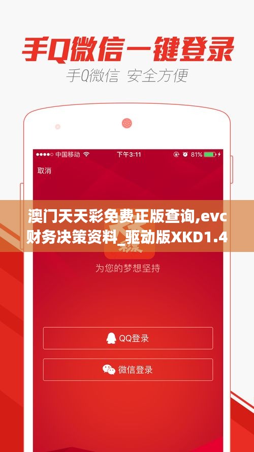澳門天天彩免費正版查詢,evc財務(wù)決策資料_驅(qū)動版XKD1.48