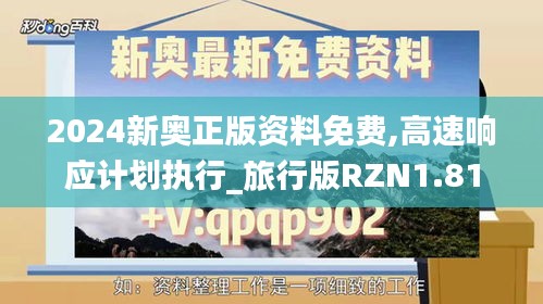 2024新奧正版資料免費,高速響應(yīng)計劃執(zhí)行_旅行版RZN1.81