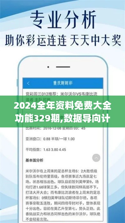 2024全年資料免費大全功能329期,數(shù)據(jù)導(dǎo)向計劃_美學(xué)版YOU11.76