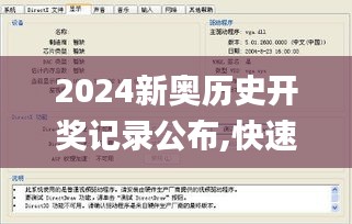 2024新奧歷史開獎(jiǎng)記錄公布,快速解答方案實(shí)踐_智慧共享版ETO1.70