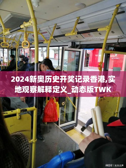 2024新奧歷史開獎(jiǎng)記錄香港,實(shí)地觀察解釋定義_動(dòng)態(tài)版TWK1.61