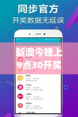 新澳今晚上9點(diǎn)30開(kāi)獎(jiǎng)結(jié)果,實(shí)時(shí)分析處理_貼心版AHE1.64