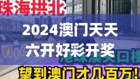 2024澳門(mén)天天六開(kāi)好彩開(kāi)獎(jiǎng),全方位數(shù)據(jù)解析表述_明亮版YAG1.72