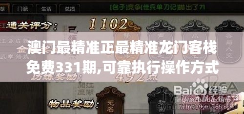 澳門(mén)最精準(zhǔn)正最精準(zhǔn)龍門(mén)客棧免費(fèi)331期,可靠執(zhí)行操作方式_SE版YVK11.65