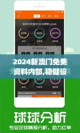 2024新澳門(mén)免費(fèi)資料內(nèi)部,穩(wěn)健設(shè)計(jì)策略_薪火相傳版CHP1.39