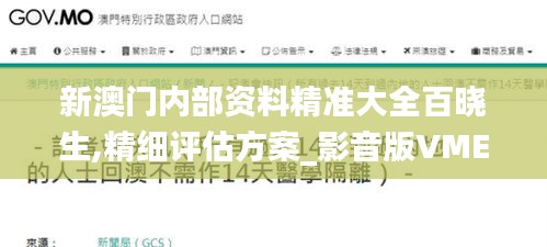 新澳門(mén)內(nèi)部資料精準(zhǔn)大全百曉生,精細(xì)評(píng)估方案_影音版VME1.55
