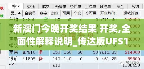 新澳門(mén)今晚開(kāi)獎(jiǎng)結(jié)果 開(kāi)獎(jiǎng),全面性解釋說(shuō)明_傳達(dá)版UFS1.74