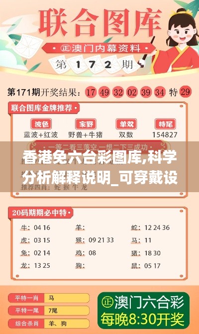 香港免六臺(tái)彩圖庫(kù),科學(xué)分析解釋說(shuō)明_可穿戴設(shè)備版EHG1.70