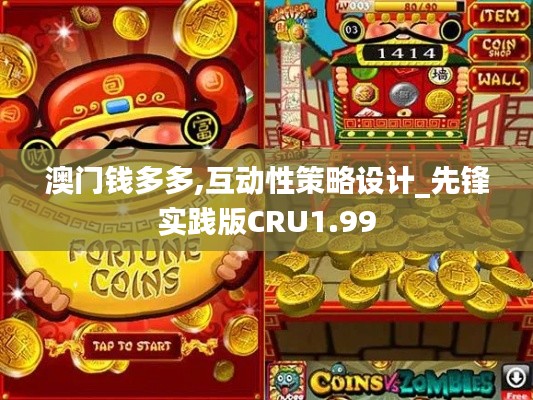 澳門錢多多,互動性策略設(shè)計_先鋒實踐版CRU1.99