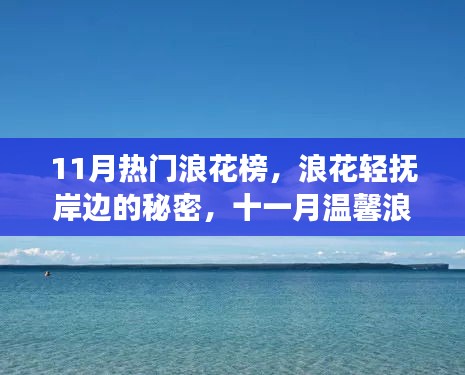 十一月熱門浪花榜，探索浪花輕撫的秘密，啟程溫馨浪花榜之旅