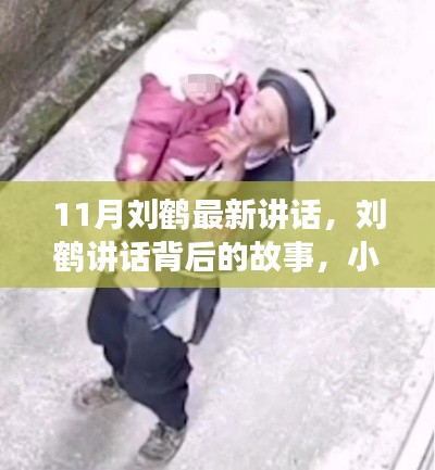 劉鶴最新講話及背后故事，小巷特色小店探秘揭秘