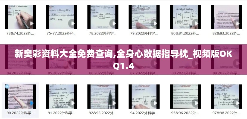 新奧彩資料大全免費(fèi)查詢,全身心數(shù)據(jù)指導(dǎo)枕_視頻版OKQ1.4