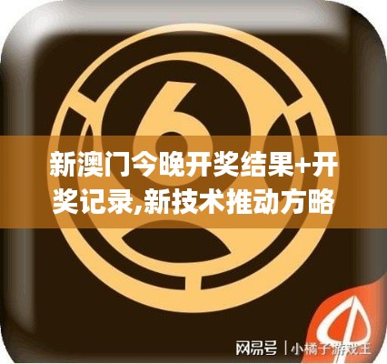 新澳門今晚開獎(jiǎng)結(jié)果+開獎(jiǎng)記錄,新技術(shù)推動(dòng)方略_供給版ALF1.35