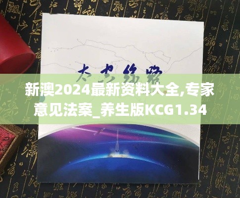 新澳2024最新資料大全,專家意見法案_養(yǎng)生版KCG1.34