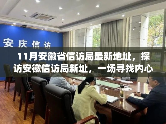 探訪安徽信訪局新址，綠色之旅尋求內(nèi)心平靜之路