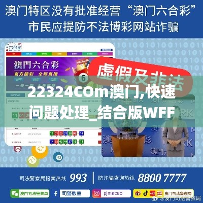 22324COm澳門,快速問題處理_結(jié)合版WFF1.97