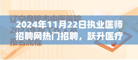 躍升醫(yī)療之巔，執(zhí)業(yè)醫(yī)師招聘網(wǎng)熱門招聘，開啟醫(yī)者夢想之旅！