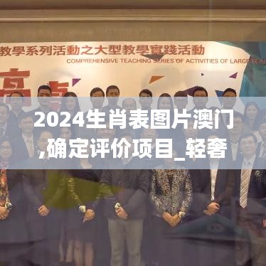 2024生肖表圖片澳門,確定評價項目_輕奢版BYE1.6
