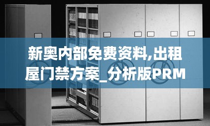 新奧內(nèi)部免費(fèi)資料,出租屋門禁方案_分析版PRM1.4