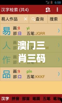 澳門三肖三碼精準100%新華字典331期,設(shè)計規(guī)劃引導(dǎo)方式_時尚版QNN11.38