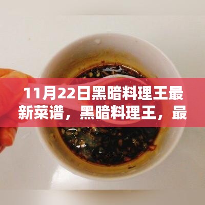黑暗料理王最新菜譜揭秘與回顧，11月22日獨(dú)家秘制大揭秘