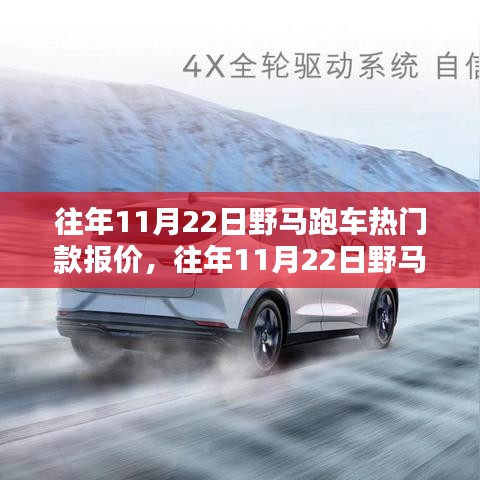 往年11月22日野馬跑車熱門款報價探秘，速度與激情的時尚之旅