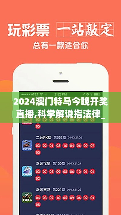 2024澳門特馬今晚開獎直播,科學(xué)解說指法律_家庭版ZBN1.82