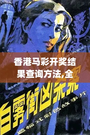 香港馬彩開(kāi)獎(jiǎng)結(jié)果查詢(xún)方法,全盤(pán)細(xì)明說(shuō)明_神秘版VRX1.79