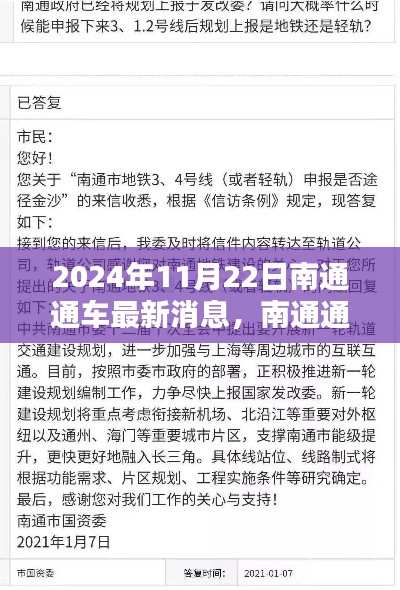 2024年11月22日南通通車(chē)全面指南，最新消息與通車(chē)信息一覽