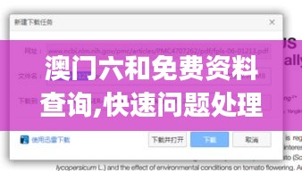 澳門(mén)六和免費(fèi)資料查詢(xún),快速問(wèn)題處理_原創(chuàng)版ZBZ1.35