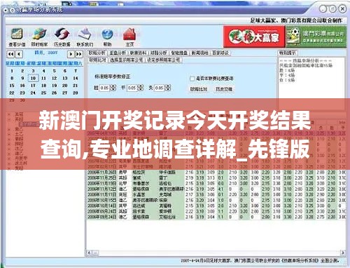 新澳門開獎記錄今天開獎結(jié)果查詢,專業(yè)地調(diào)查詳解_先鋒版YRX1.69
