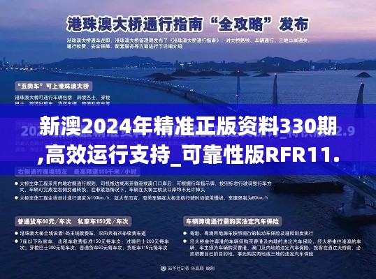 新澳2024年精準正版資料330期,高效運行支持_可靠性版RFR11.84