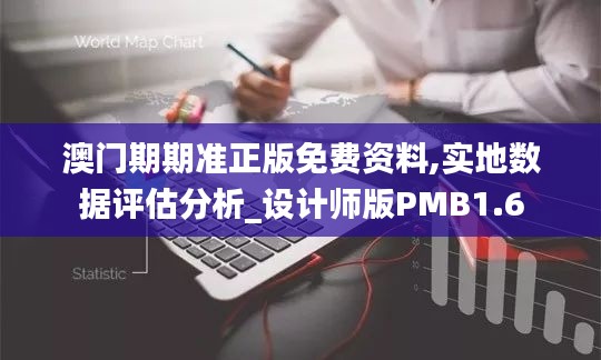 澳門期期準正版免費資料,實地數(shù)據(jù)評估分析_設(shè)計師版PMB1.6