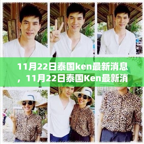 泰國明星Ken的最新動態(tài)與風(fēng)采揭秘，11月22日更新消息