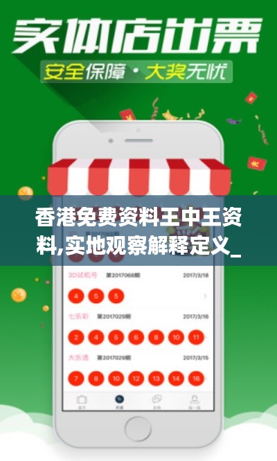 香港免費資料王中王資料,實地觀察解釋定義_多媒體版MMG1.87