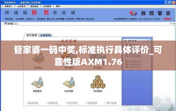 管家婆一碼中獎(jiǎng),標(biāo)準(zhǔn)執(zhí)行具體評(píng)價(jià)_可靠性版AXM1.76