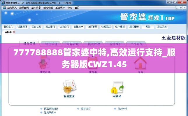 777788888管家婆中特,高效運(yùn)行支持_服務(wù)器版CWZ1.45