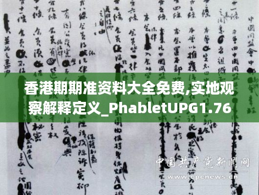 香港期期準(zhǔn)資料大全免費(fèi),實(shí)地觀察解釋定義_PhabletUPG1.76