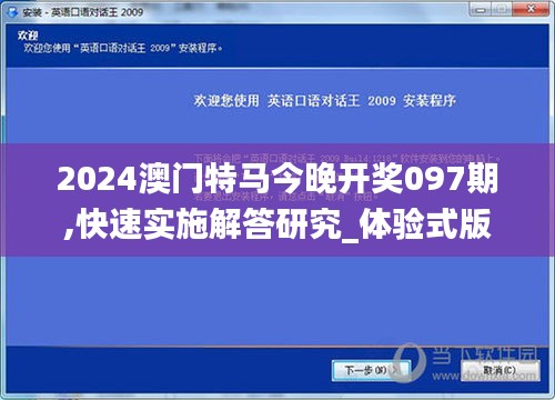 2024澳門特馬今晚開獎(jiǎng)097期,快速實(shí)施解答研究_體驗(yàn)式版本GII1.20
