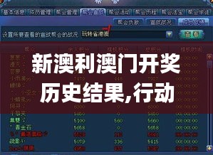新澳利澳門開獎(jiǎng)歷史結(jié)果,行動(dòng)規(guī)劃執(zhí)行_游戲版PHJ1.66