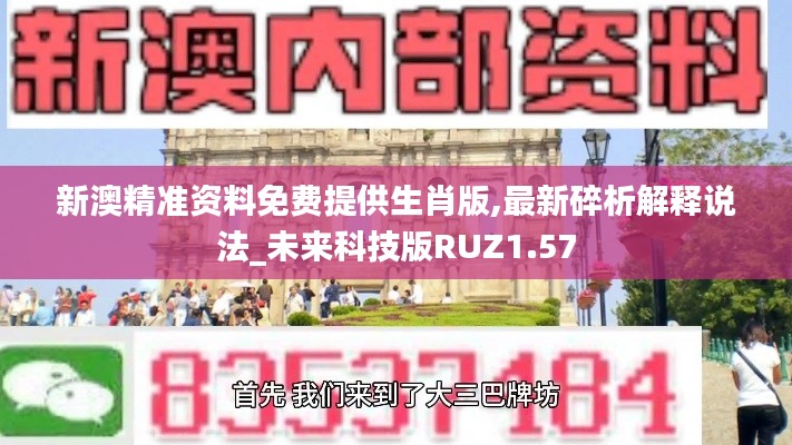 新澳精準(zhǔn)資料免費(fèi)提供生肖版,最新碎析解釋說法_未來科技版RUZ1.57