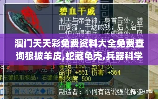 澳門天天彩免費(fèi)資料大全免費(fèi)查詢狼披羊皮,蛇藏龜殼,兵器科學(xué)與技術(shù)_攜帶版HBA1.31
