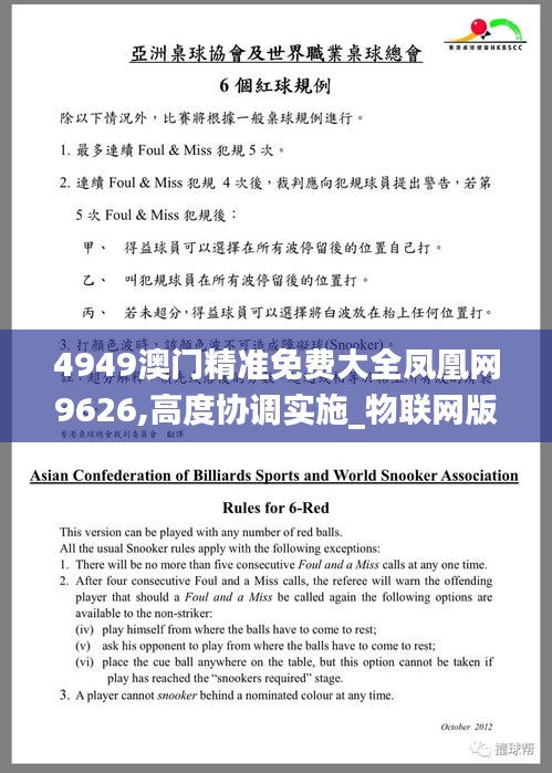 4949澳門精準(zhǔn)免費(fèi)大全鳳凰網(wǎng)9626,高度協(xié)調(diào)實(shí)施_物聯(lián)網(wǎng)版TUL1.75