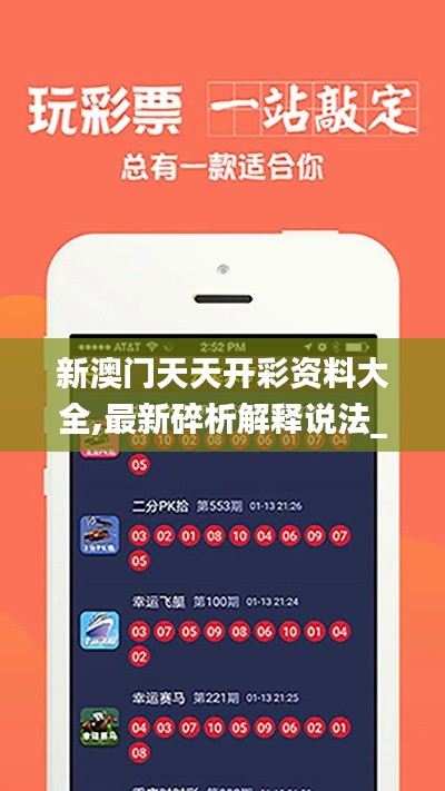 新澳門天天開彩資料大全,最新碎析解釋說法_史詩(shī)版IMY1.30