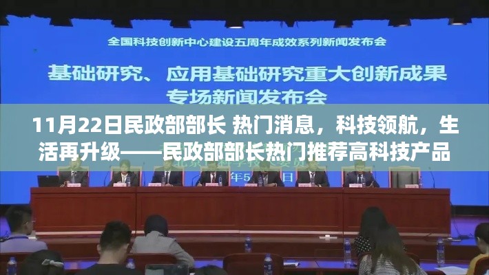 民政部部長揭秘高科技產(chǎn)品，生活再升級，科技領(lǐng)航新動態(tài)