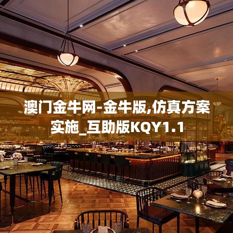 澳門金牛網(wǎng)-金牛版,仿真方案實(shí)施_互助版KQY1.1