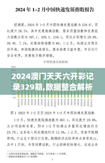 2024澳門天天六開彩記錄329期,數(shù)據(jù)整合解析計(jì)劃_通玄境SUO11.70