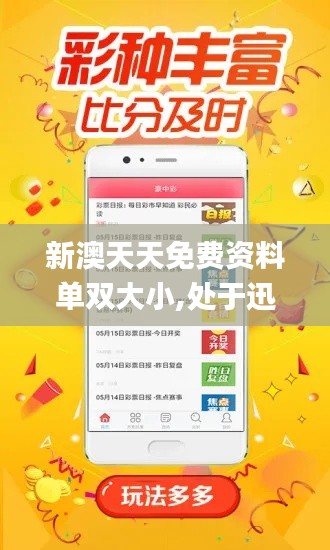 新澳天天免費(fèi)資料單雙大小,處于迅速響應(yīng)執(zhí)行_跨界版CJE1.49