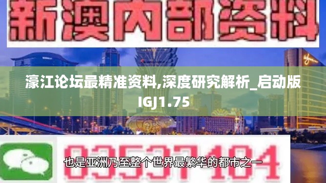 濠江論壇最精準(zhǔn)資料,深度研究解析_啟動(dòng)版IGJ1.75