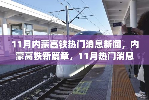 內(nèi)蒙高鐵新篇章，11月熱門消息背后的勵志故事，自信與成就之旅開啟